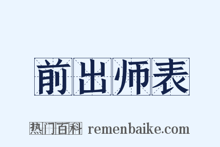 前出师表是什么意思的图片